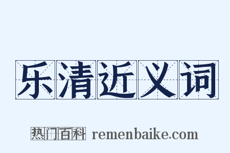 乐清近义词是什么意思的图片